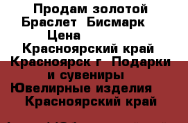 Продам золотой Браслет “Бисмарк“ › Цена ­ 22 000 - Красноярский край, Красноярск г. Подарки и сувениры » Ювелирные изделия   . Красноярский край